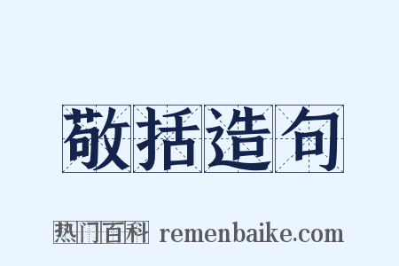 敬括造句是什么意思的图片